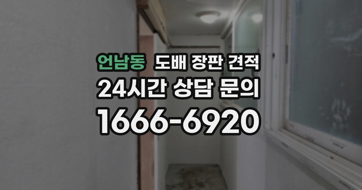 언남동 도배 장판 견적