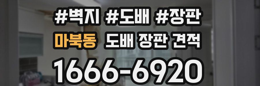 마북동 도배 장판 견적