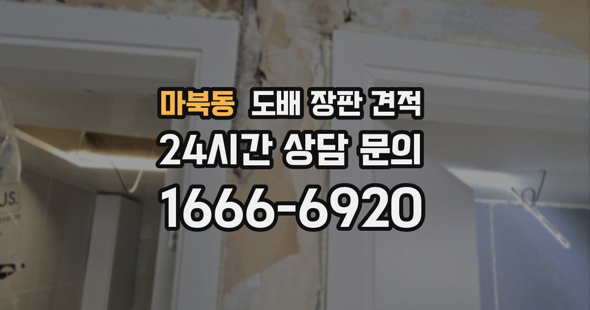 마북동 도배 장판 견적