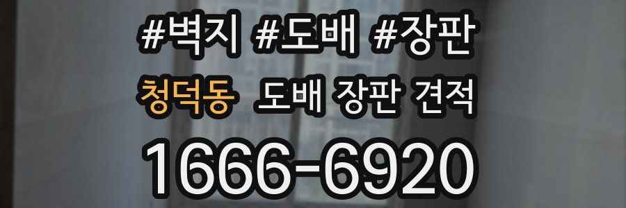 청덕동 도배 장판 견적