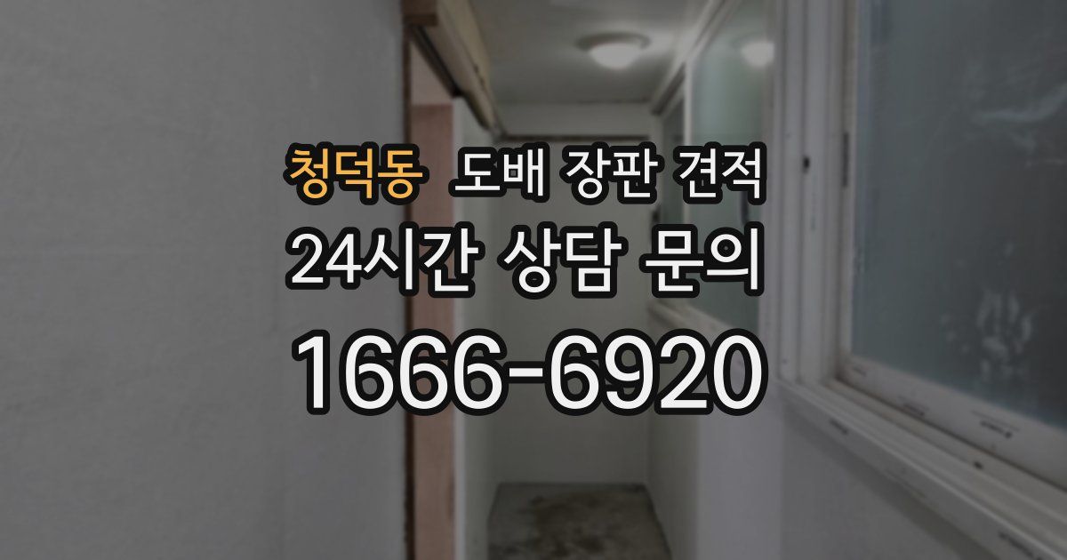 청덕동 도배 장판 견적