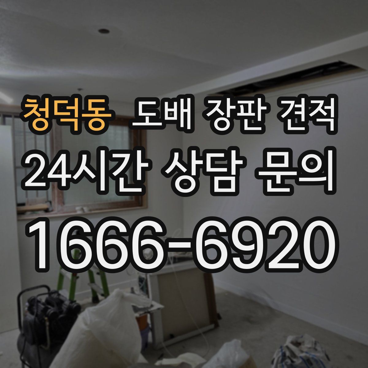 청덕동 도배 장판 견적