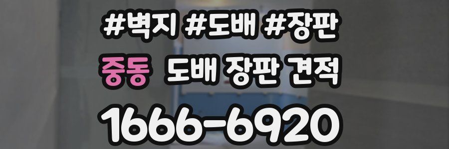 중동 도배 장판 견적