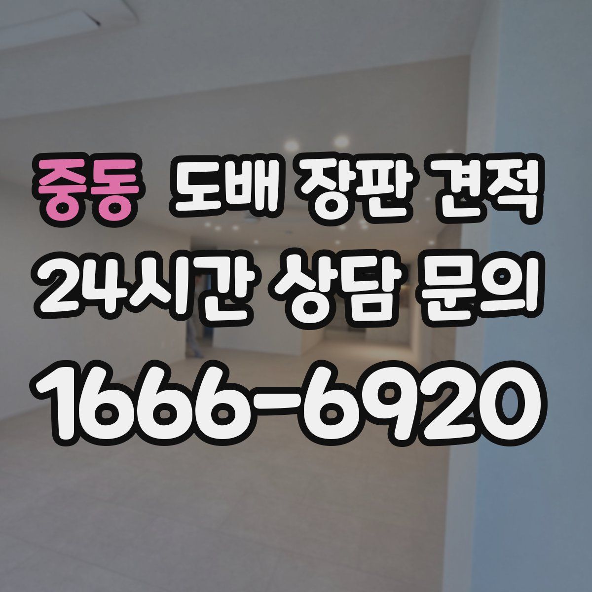 중동 도배 장판 견적
