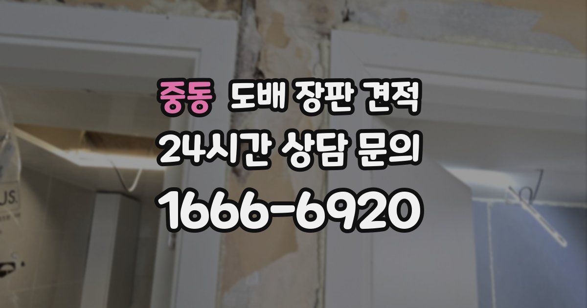 중동 도배 장판 견적