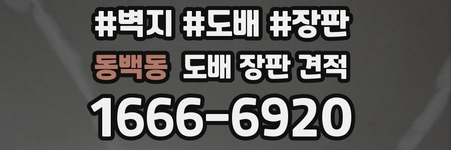 동백동 도배 장판 견적