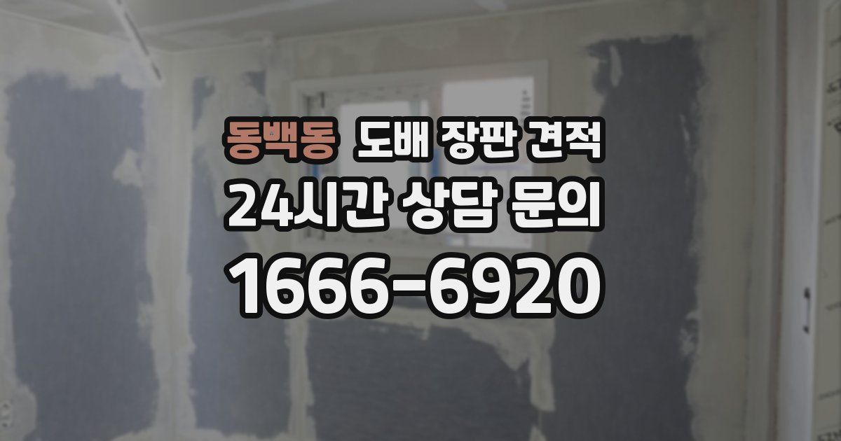 동백동 도배 장판 견적