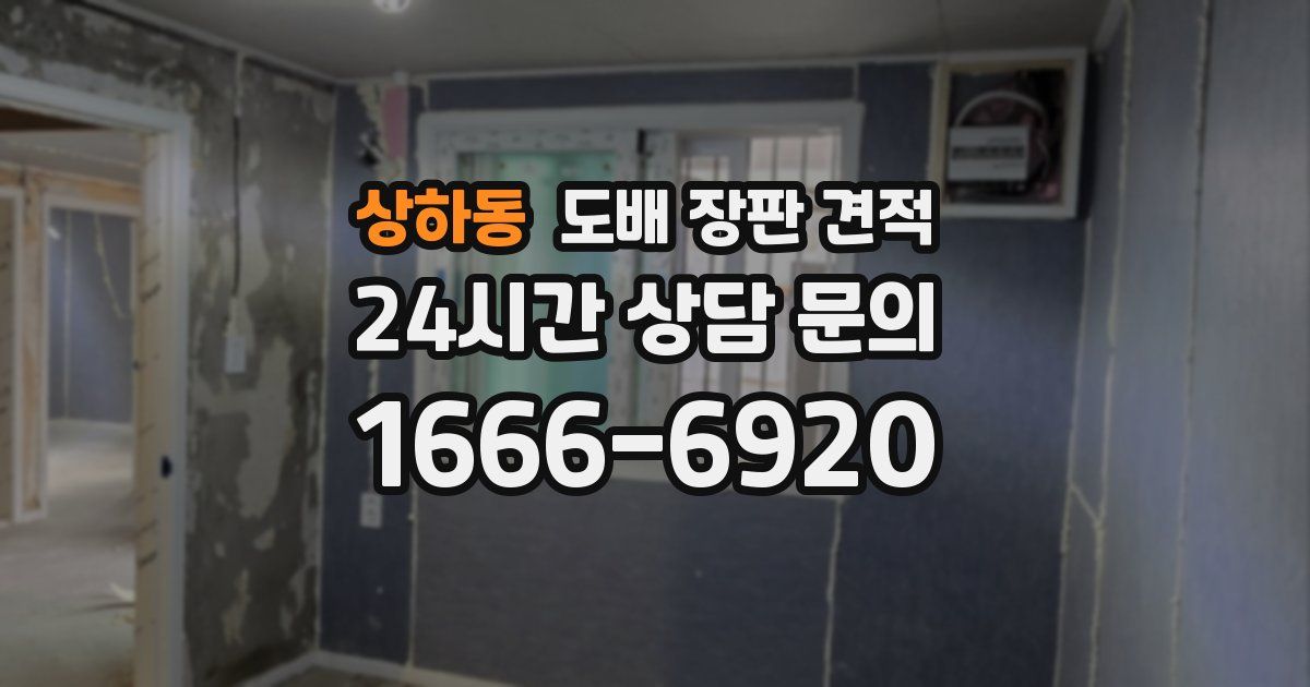 상하동 도배 장판 견적