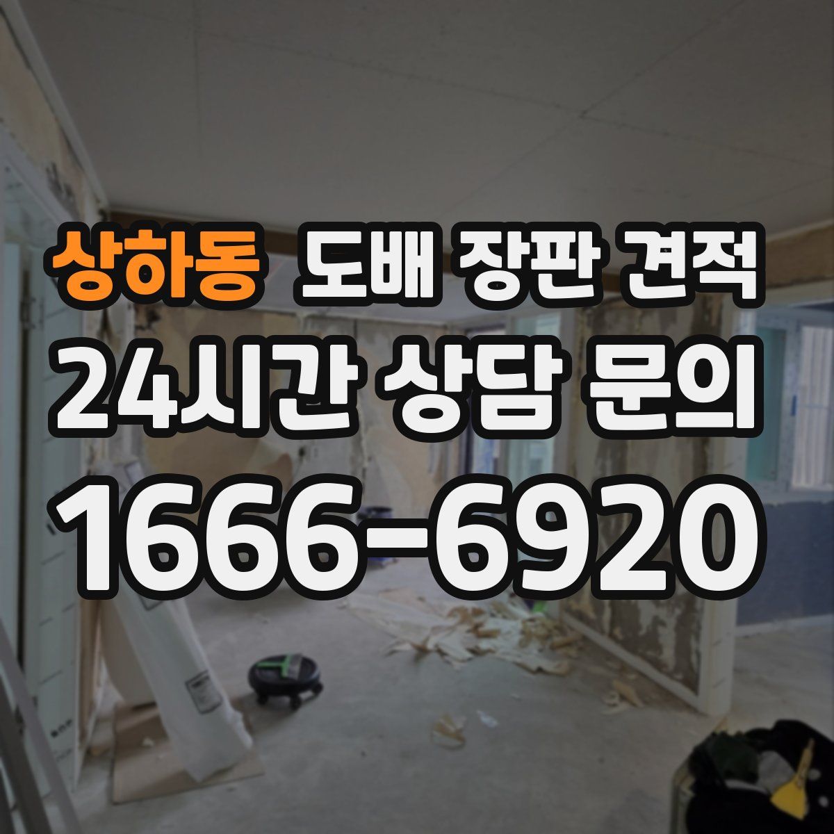 상하동 도배 장판 견적