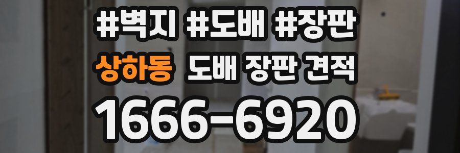 상하동 도배 장판 견적