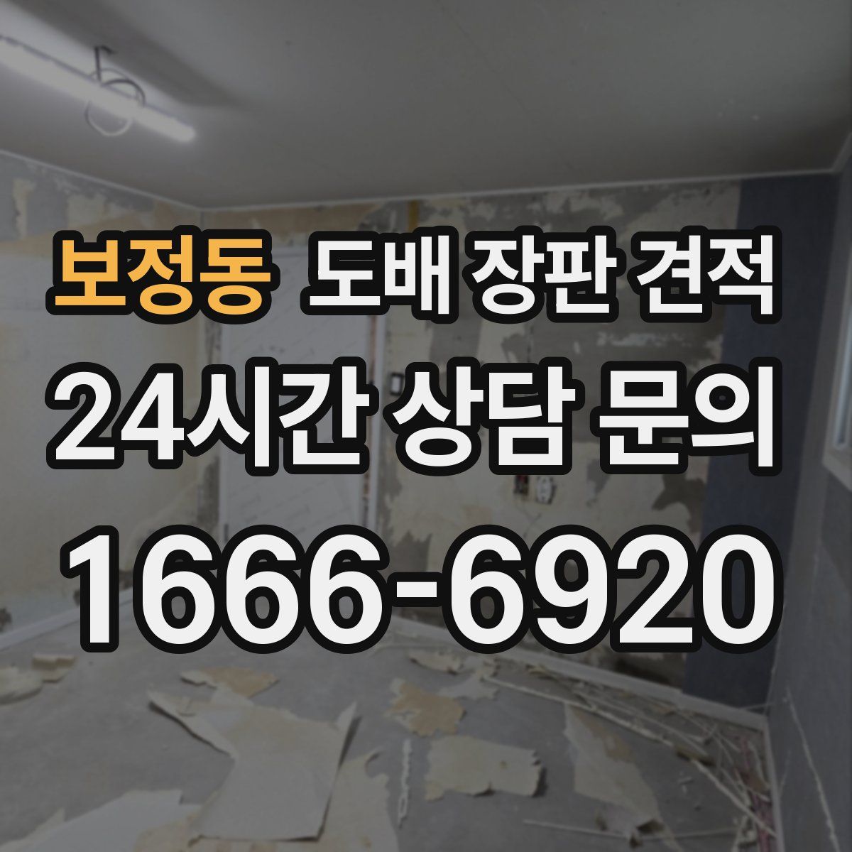 보정동 도배 장판 견적