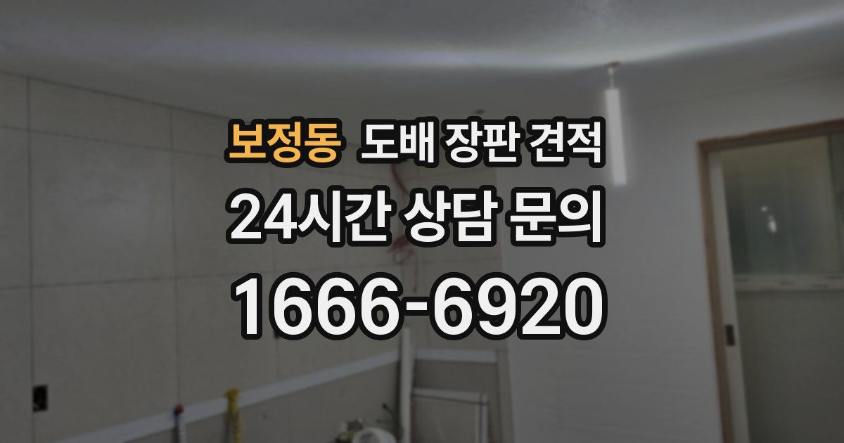 보정동 도배 장판 견적