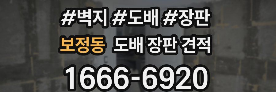보정동 도배 장판 견적
