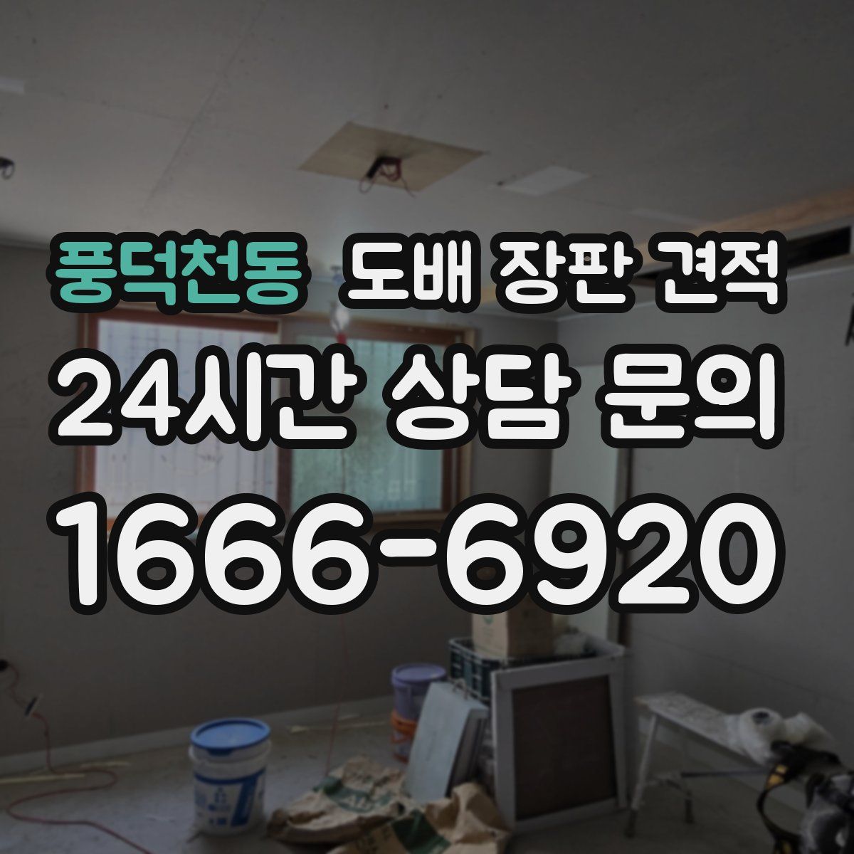 풍덕천동 도배 장판 견적