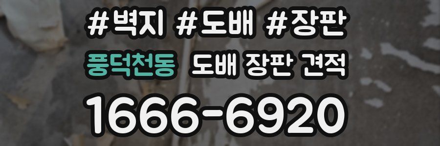 풍덕천동 도배 장판 견적