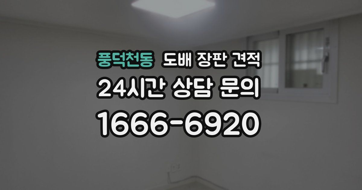풍덕천동 도배 장판 견적