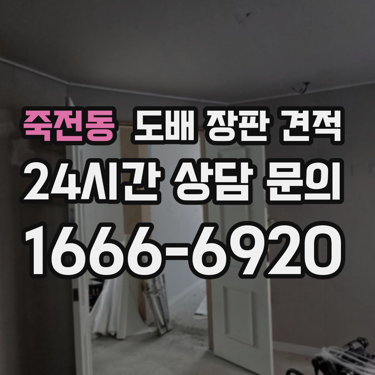 죽전동 도배 장판 견적
