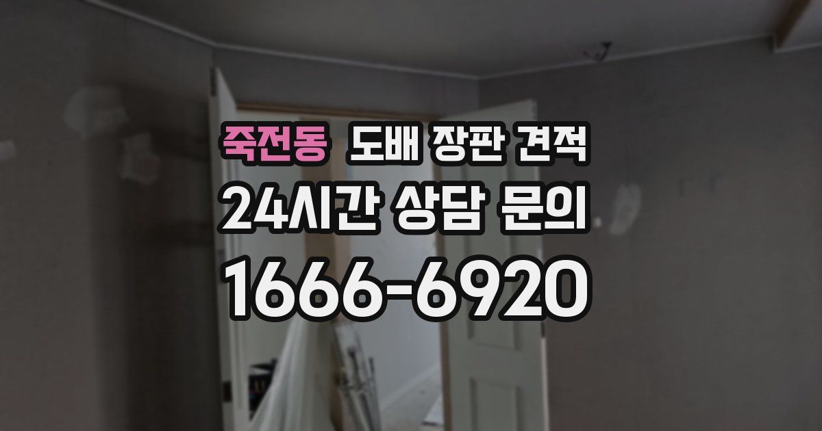 죽전동 도배 장판 견적