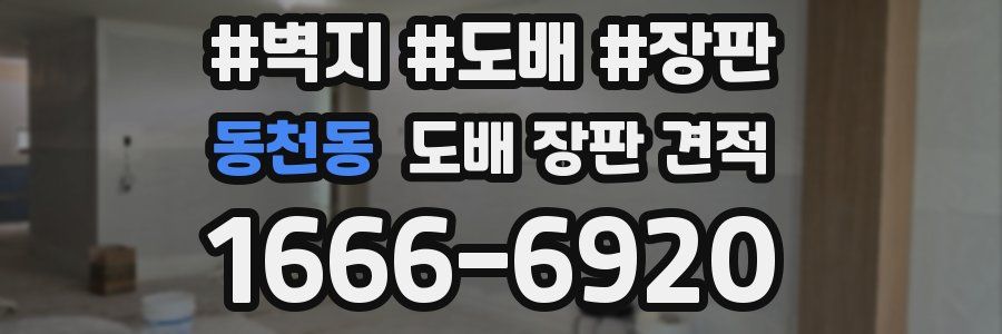 동천동 도배 장판 견적