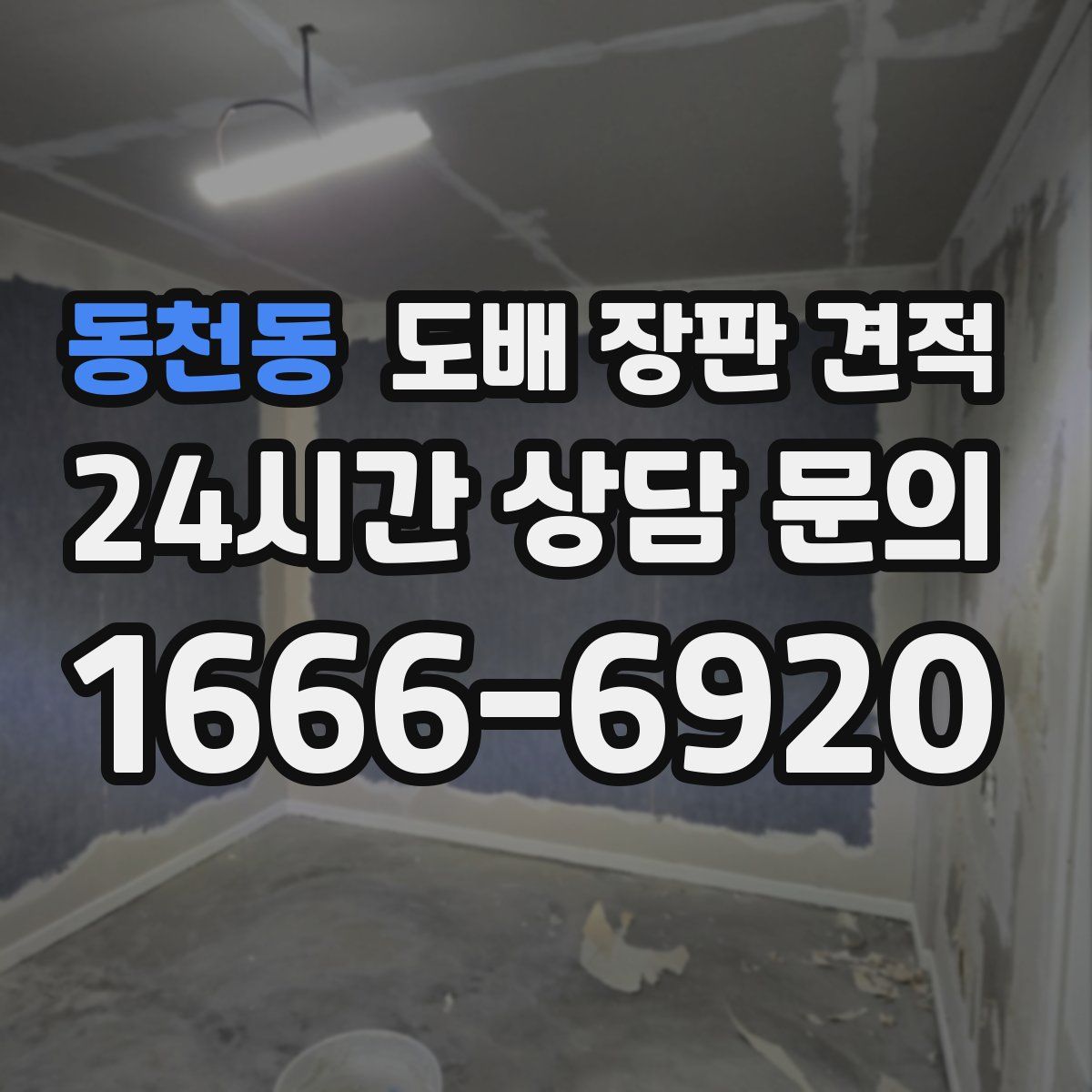 동천동 도배 장판 견적