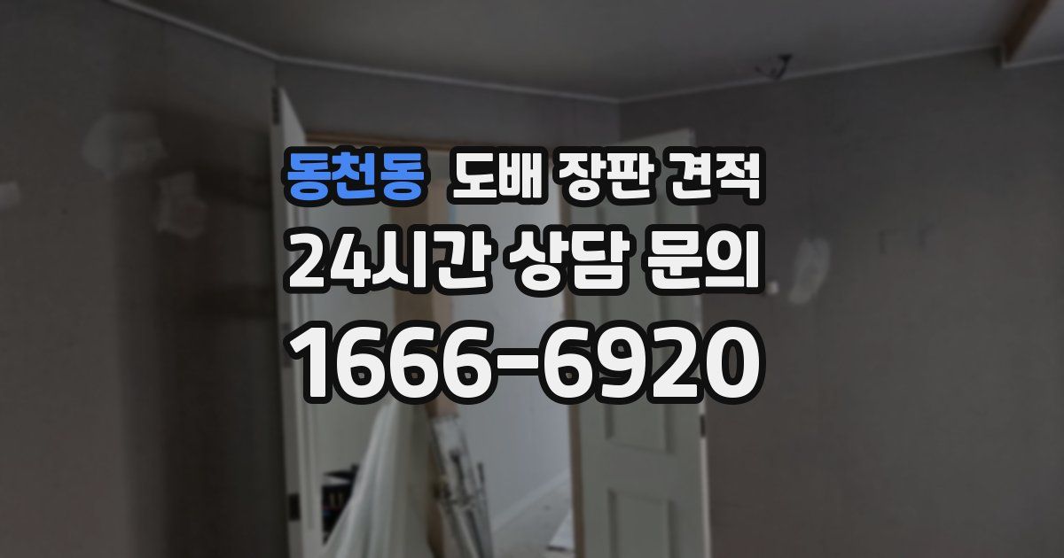 동천동 도배 장판 견적