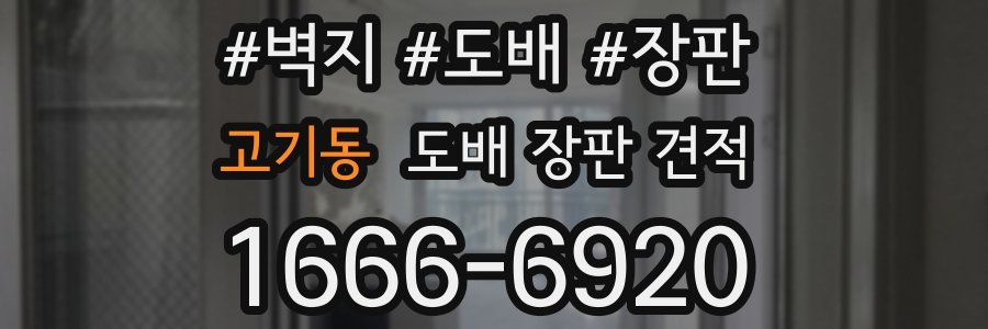 고기동 도배 장판 견적