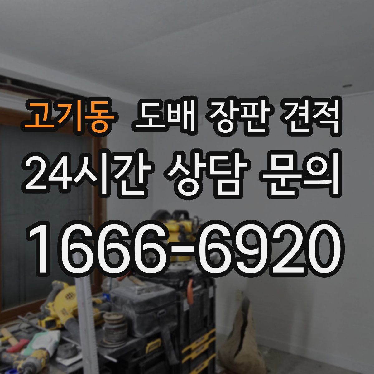 고기동 도배 장판 견적