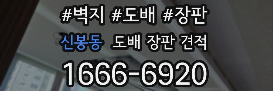 신봉동 도배 장판 견적