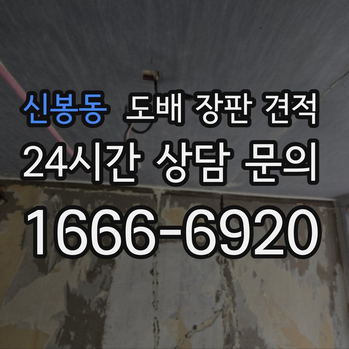 신봉동 도배 장판 견적