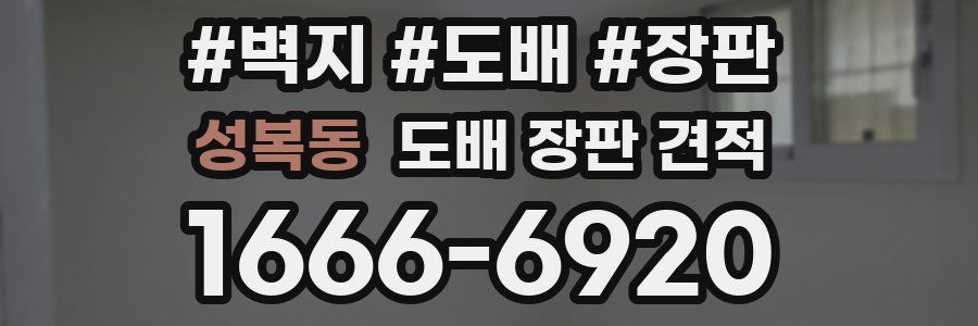 성복동 도배 장판 견적