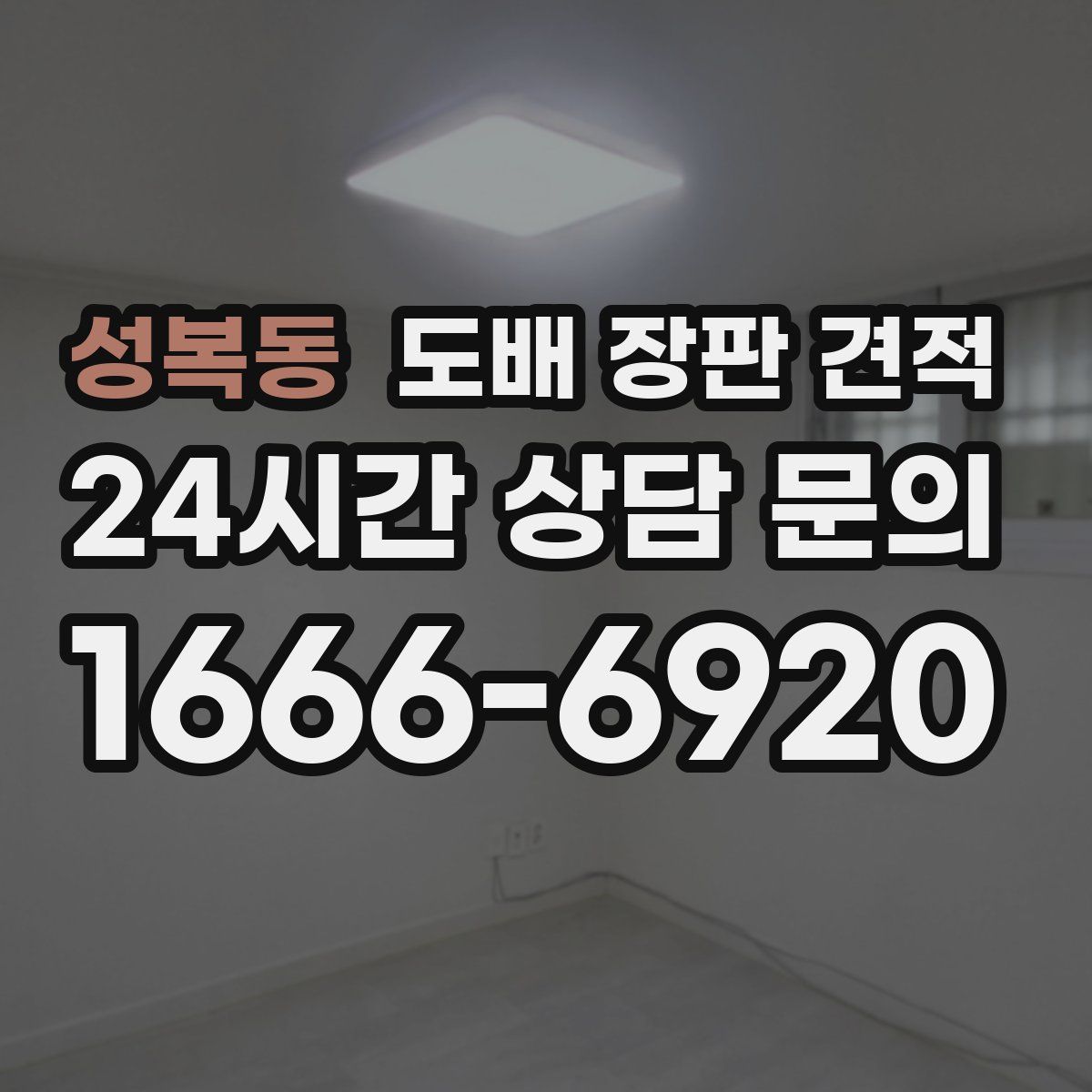 성복동 도배 장판 견적