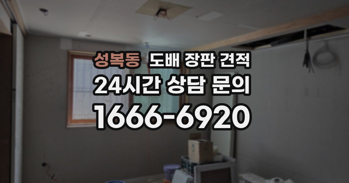 성복동 도배 장판 견적