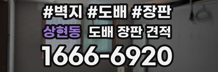 상현동 도배 장판 견적