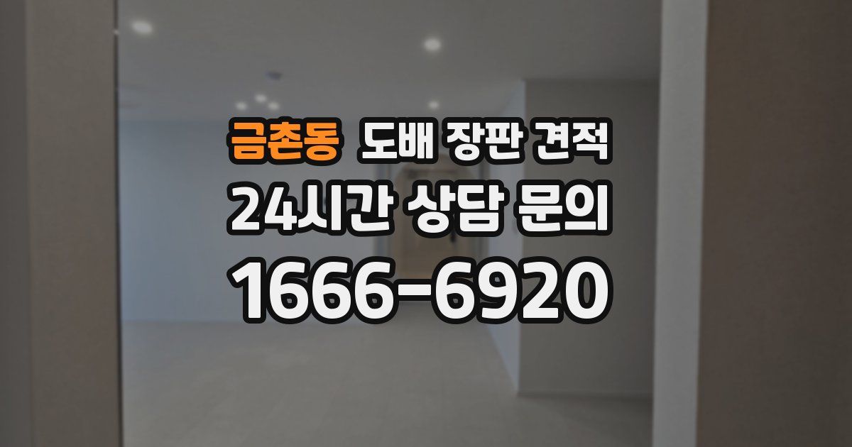 금촌동 도배 장판 견적