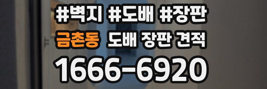 금촌동 도배 장판 견적