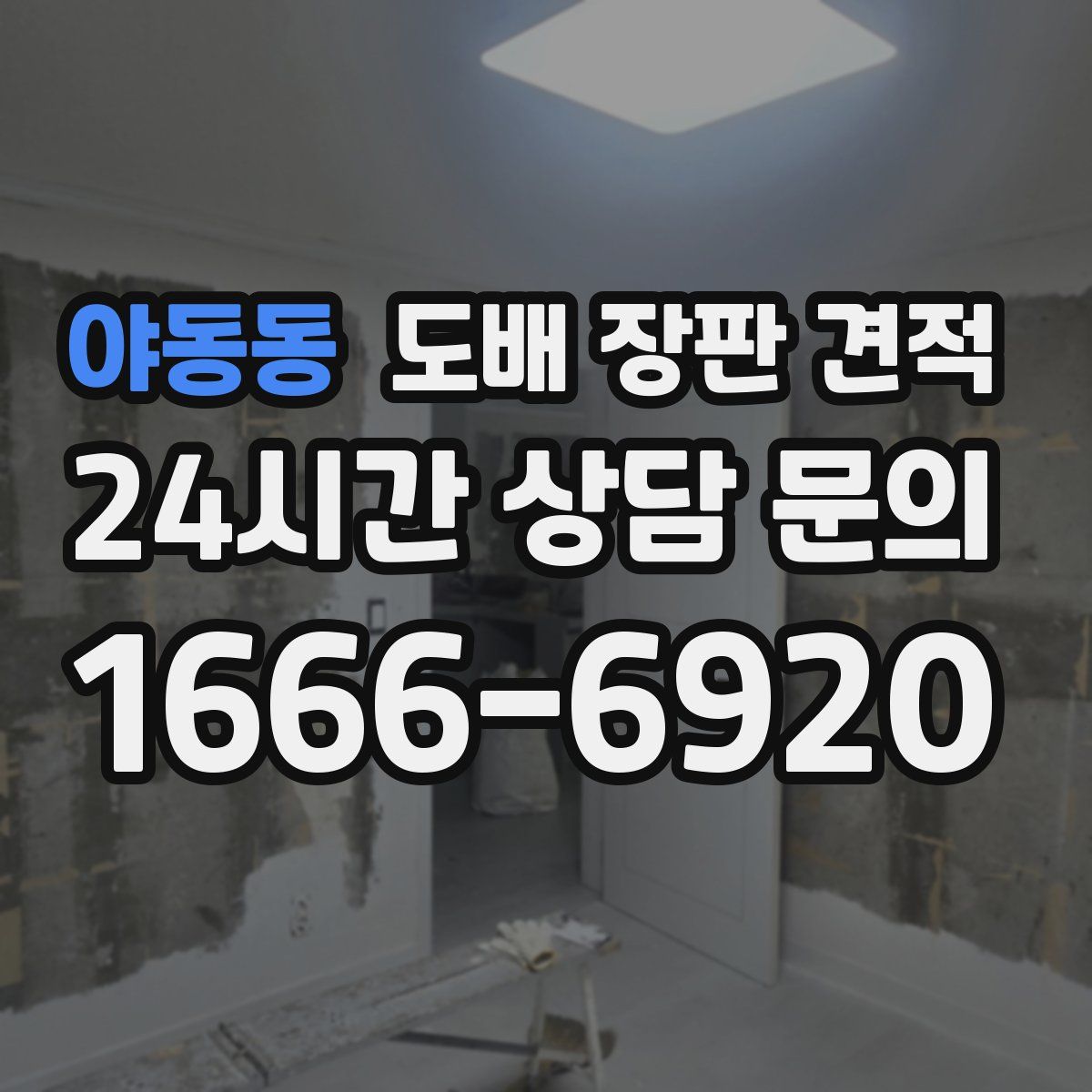 야동동 도배 장판 견적