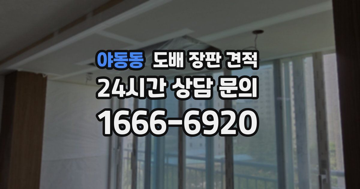 야동동 도배 장판 견적