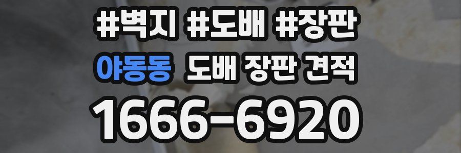 야동동 도배 장판 견적