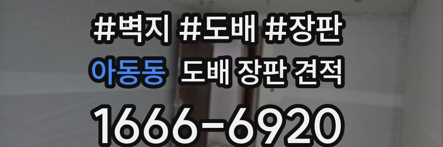 아동동 도배 장판 견적