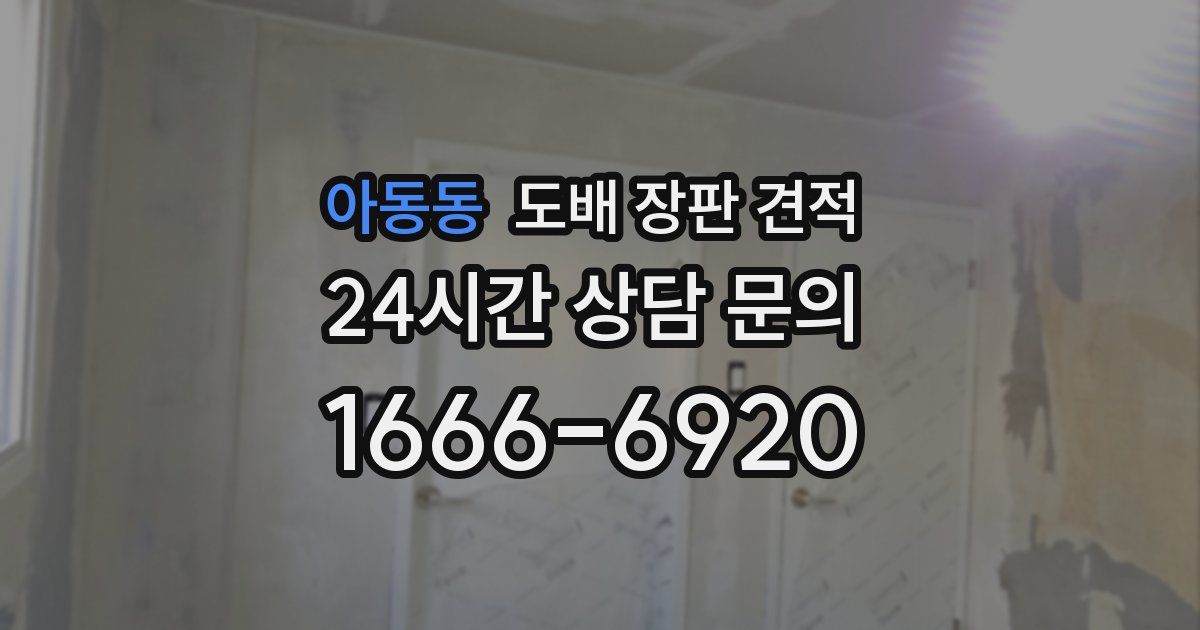 아동동 도배 장판 견적