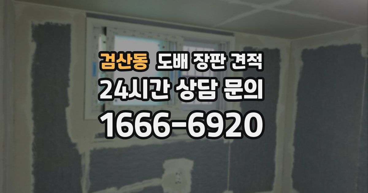 검산동 도배 장판 견적