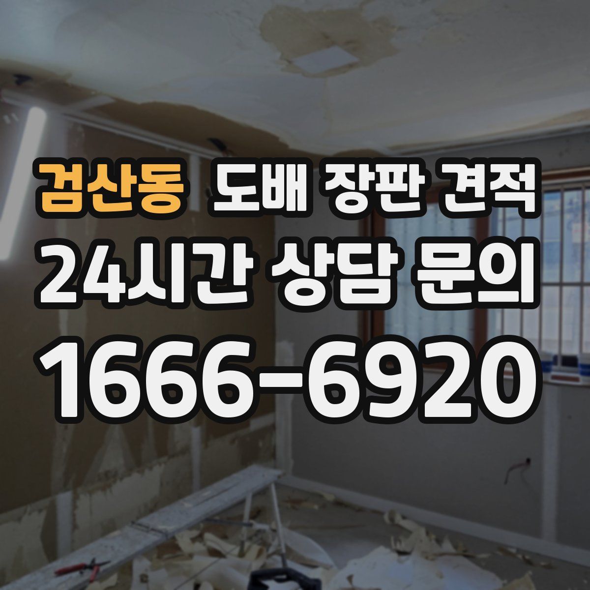 검산동 도배 장판 견적
