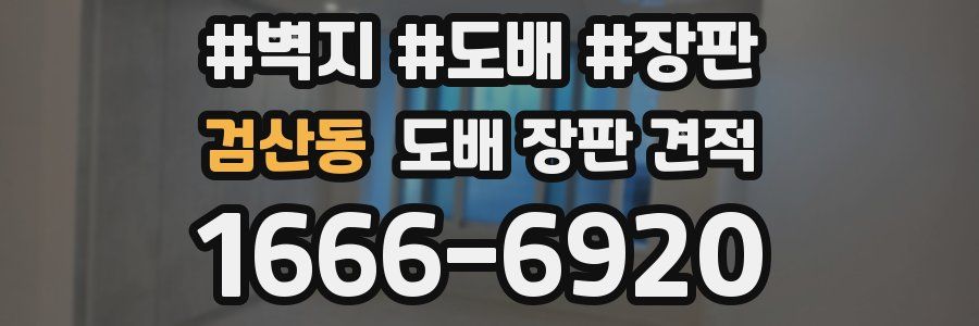 검산동 도배 장판 견적