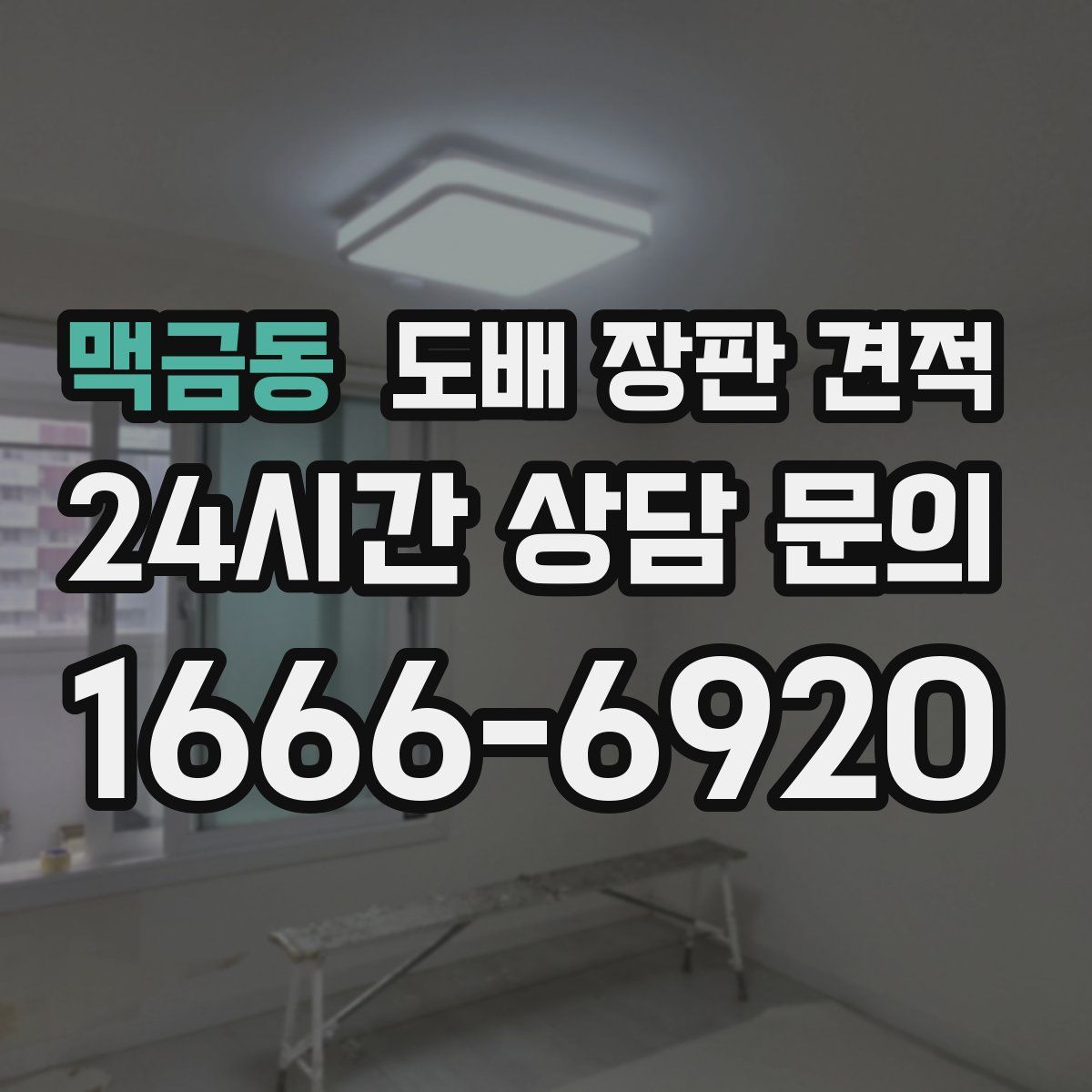 맥금동 도배 장판 견적