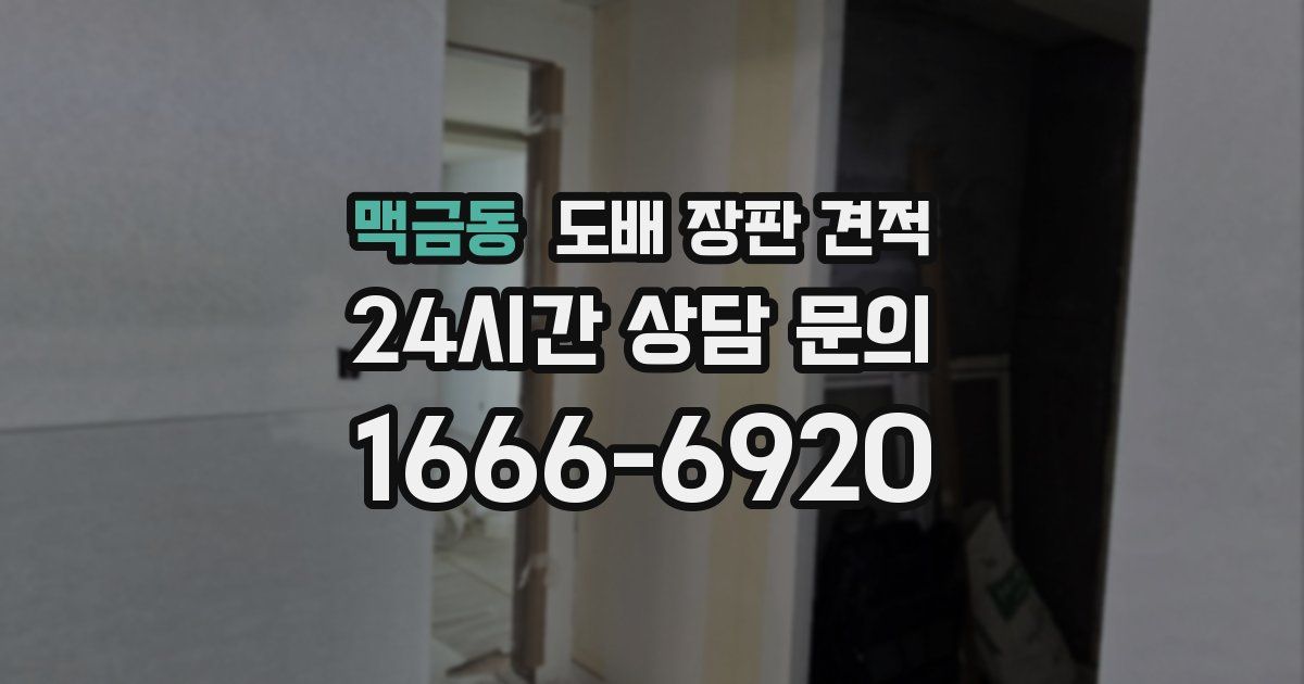 맥금동 도배 장판 견적