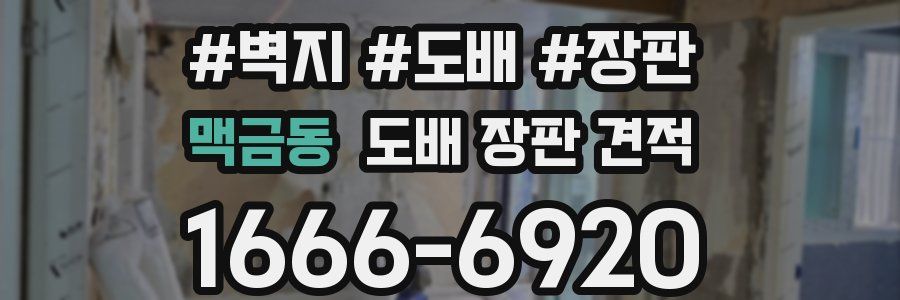 맥금동 도배 장판 견적