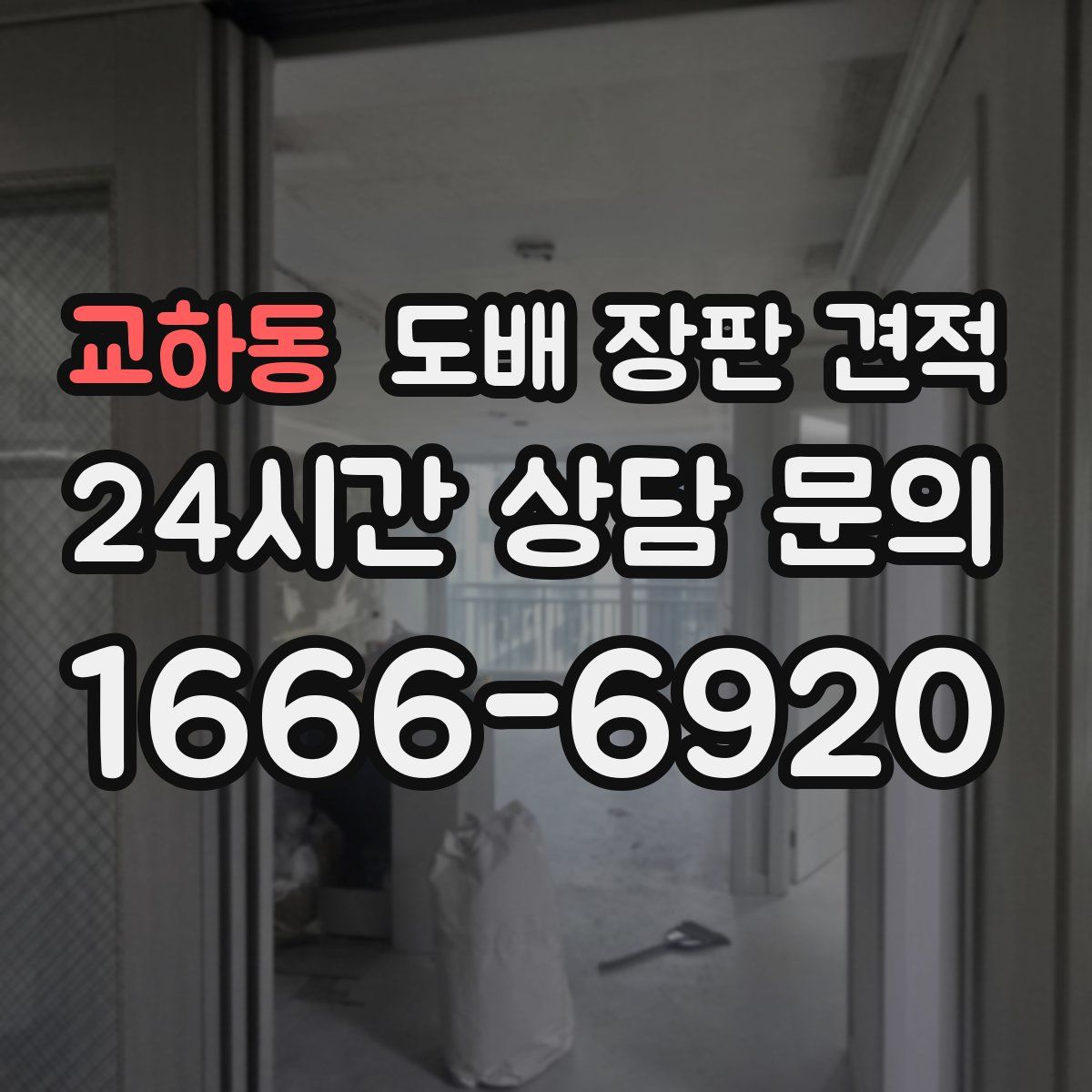 교하동 도배 장판 견적