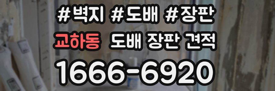 교하동 도배 장판 견적
