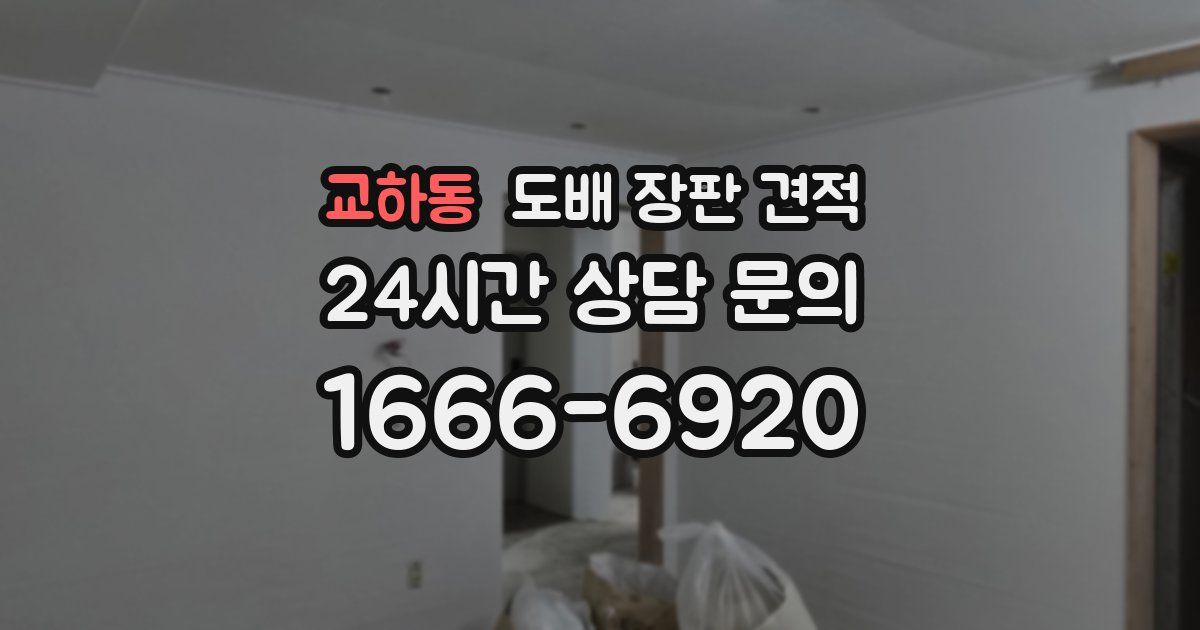 교하동 도배 장판 견적