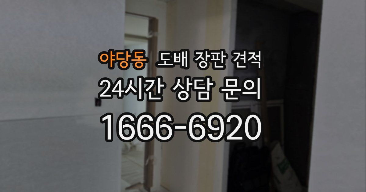야당동 도배 장판 견적